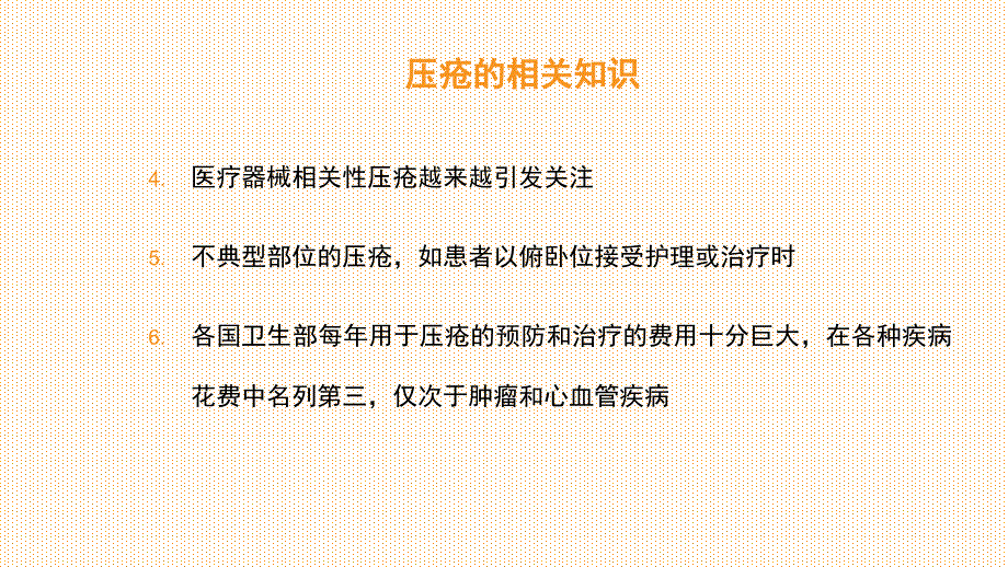 压力性损伤的护理ppt课件_第3页