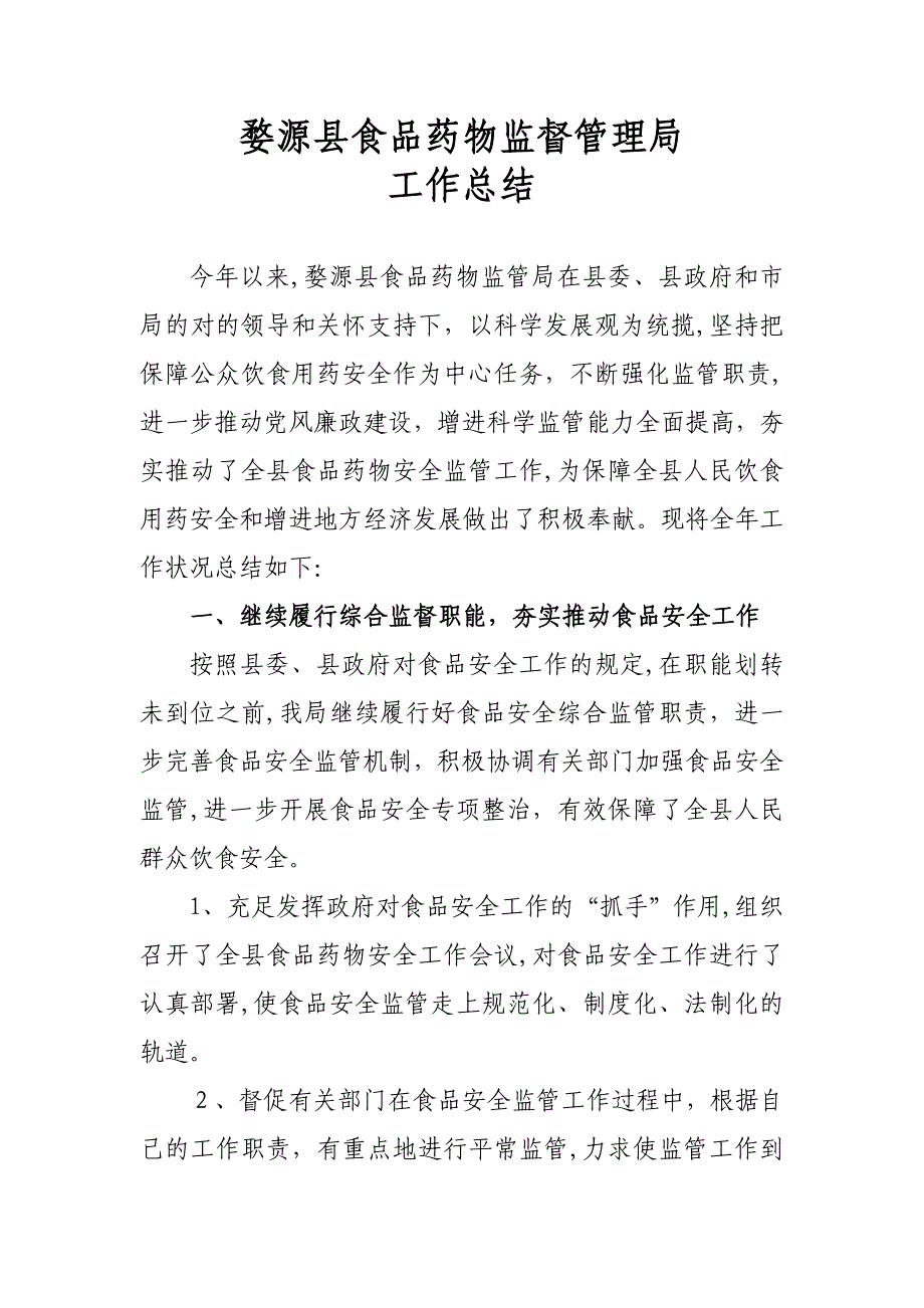 婺源县食品药品监督管理局工作总结_第1页