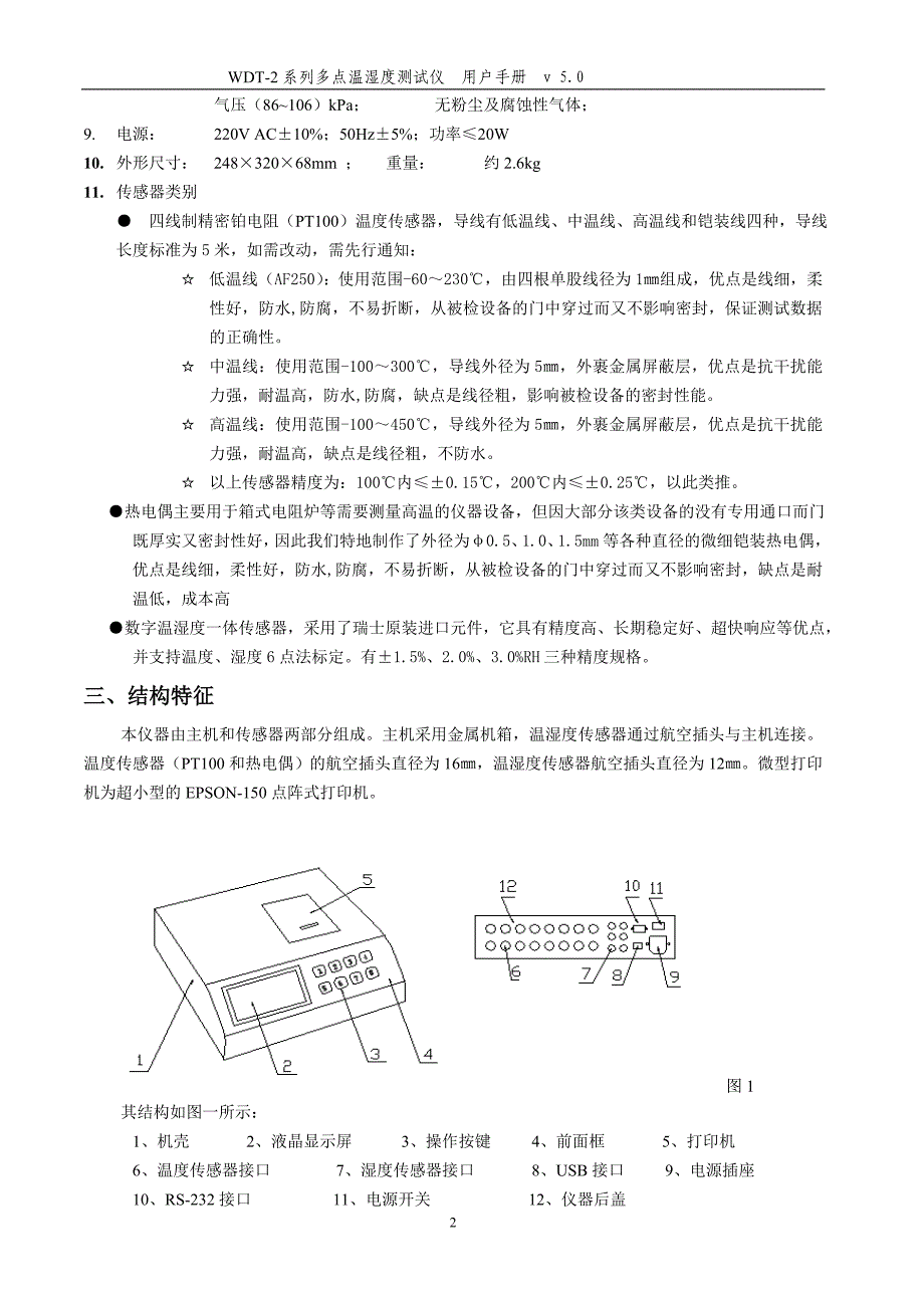 wdt-2系列多点温湿度测试仪软件使用说明书.doc_第2页