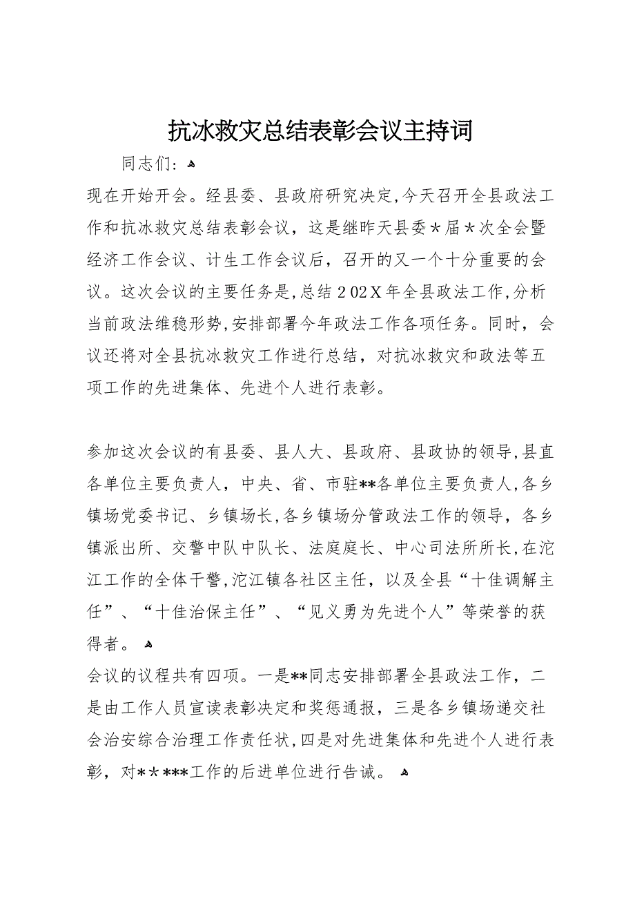 抗冰救灾总结表彰会议主持词_第1页