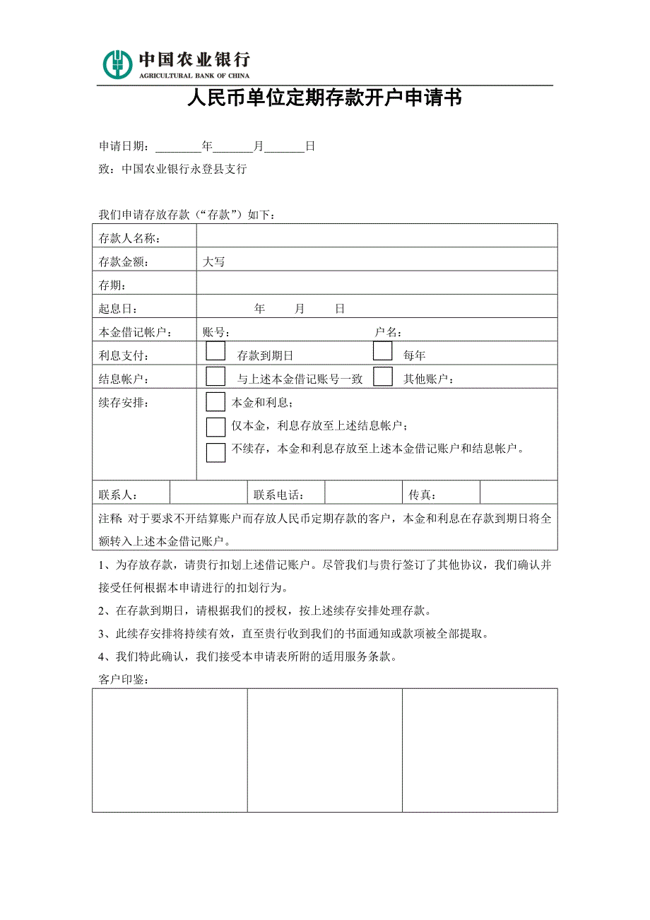 单位定期存款开户申请书_第1页