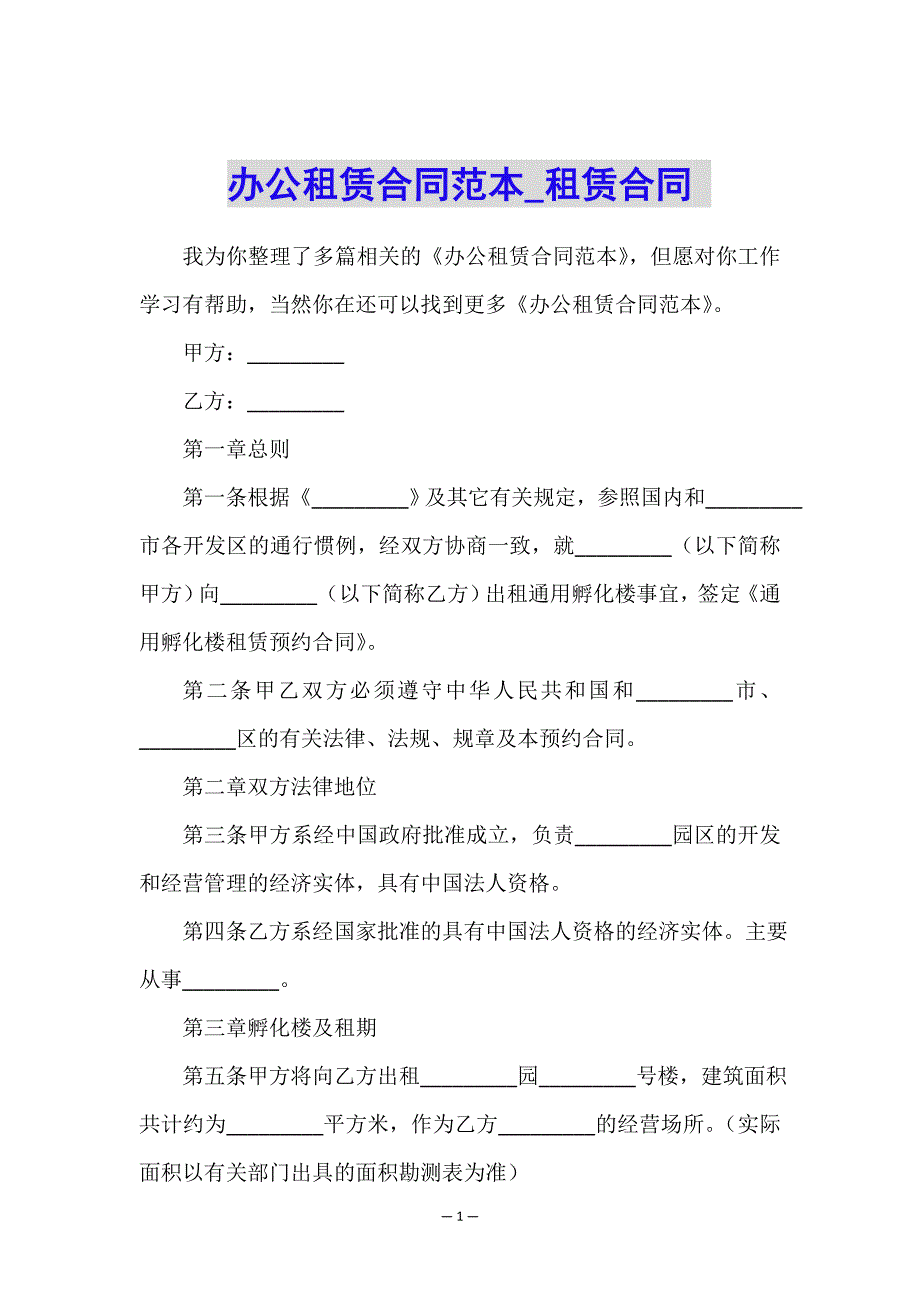 办公租赁合同范本-租赁合同-.doc_第1页