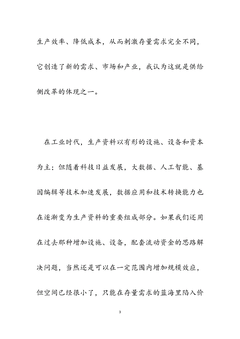 2023年国有企业领导调研民营企业科技创新的心得与思考.docx_第3页