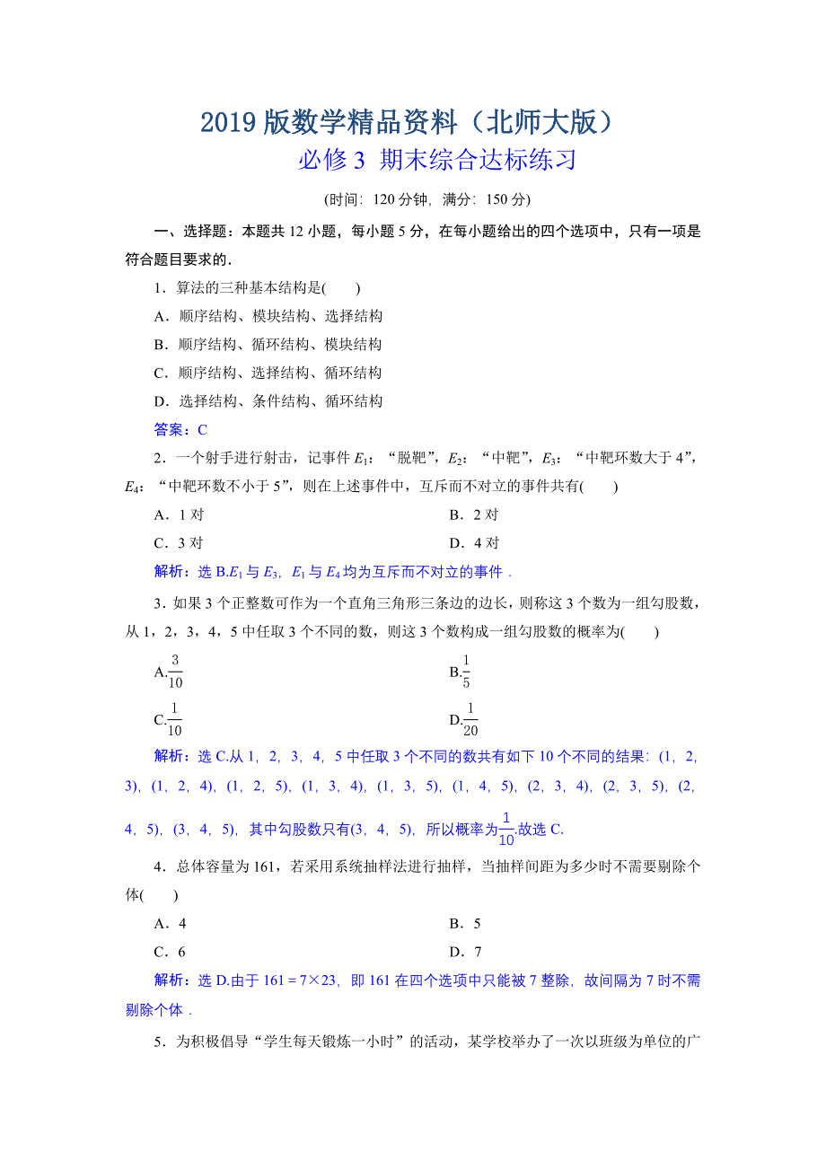 高中数学北师大版必修三应用案巩固提升案：期末综合达标练习 Word版含解析_第1页