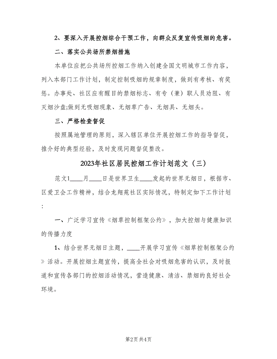 2023年社区居民控烟工作计划范文（3篇）.doc_第2页