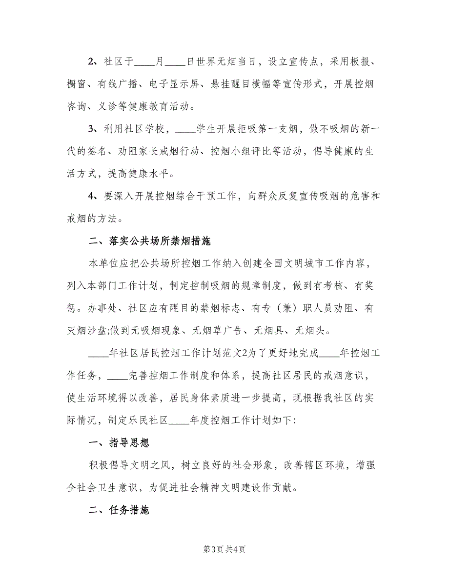 2023年社区居民控烟工作计划范文（3篇）.doc_第3页