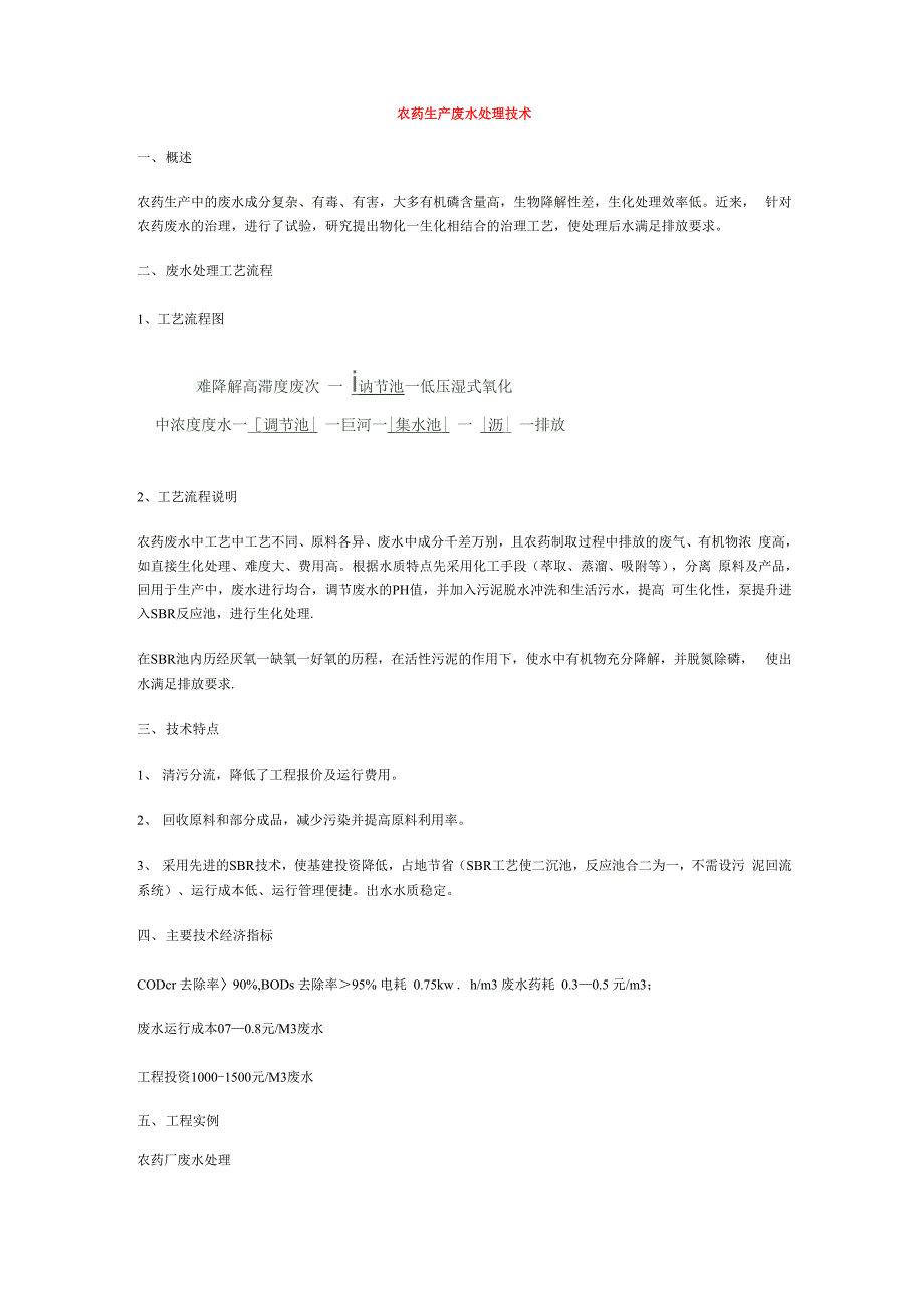 农药生产废水处理技术_第1页