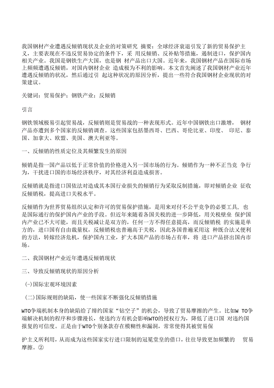 [钢材,对策,现状]我国钢材产业遭遇反倾销现状及企业的对策研究_第1页