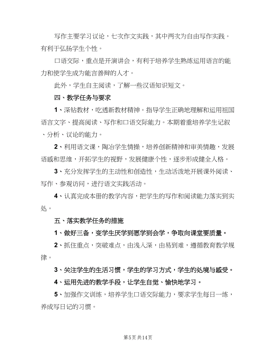 初三上学期语文教学工作计划范文（五篇）.doc_第5页