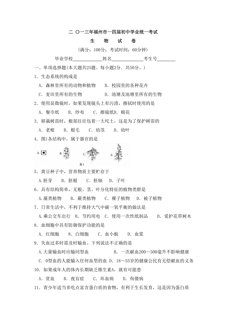 2013年福州市初中学业统一考试生物试卷_第1页