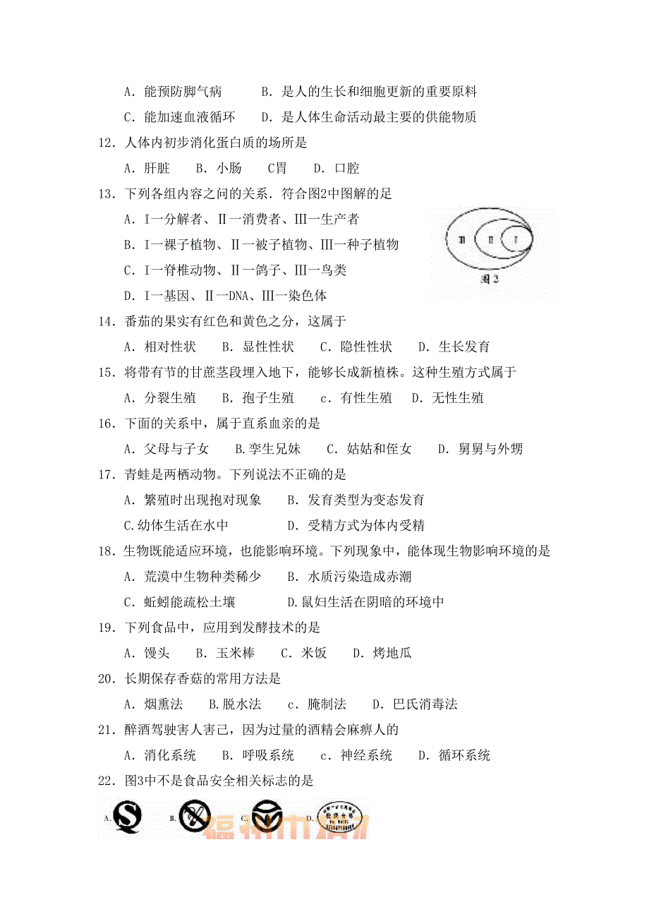 2013年福州市初中学业统一考试生物试卷_第2页