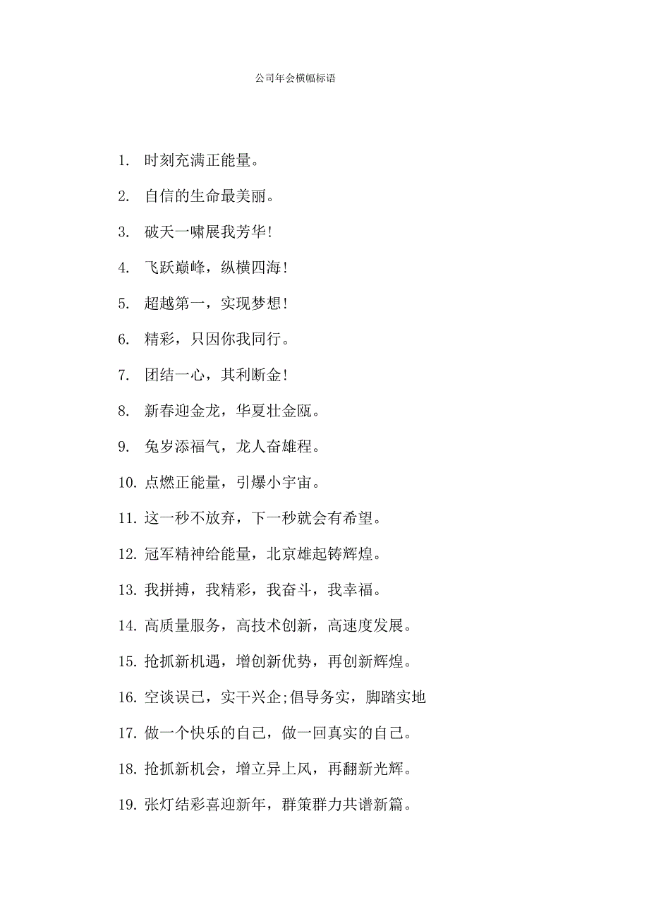 公司年会横幅标语_第1页