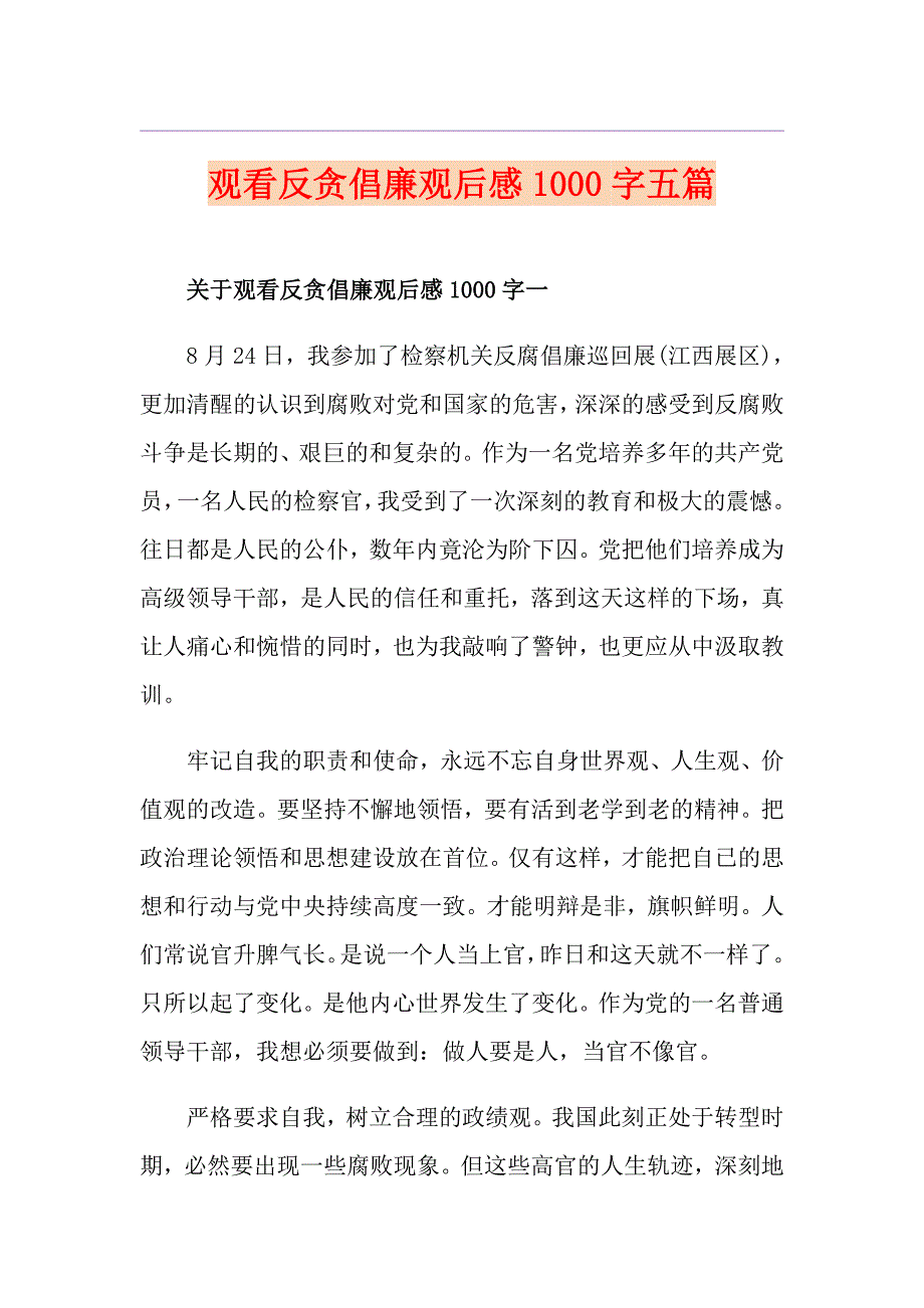 观看反贪倡廉观后感1000字五篇_第1页