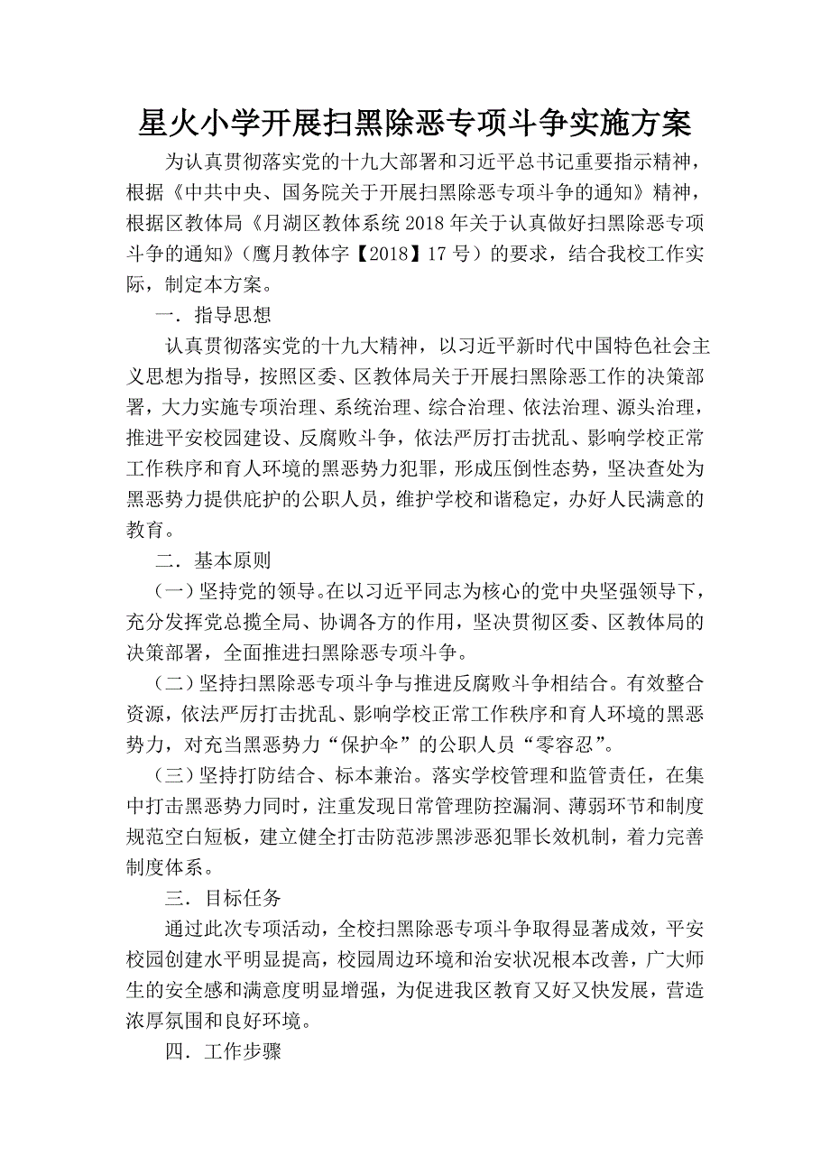小学开展扫黑除恶专项斗争实施方案.doc_第1页
