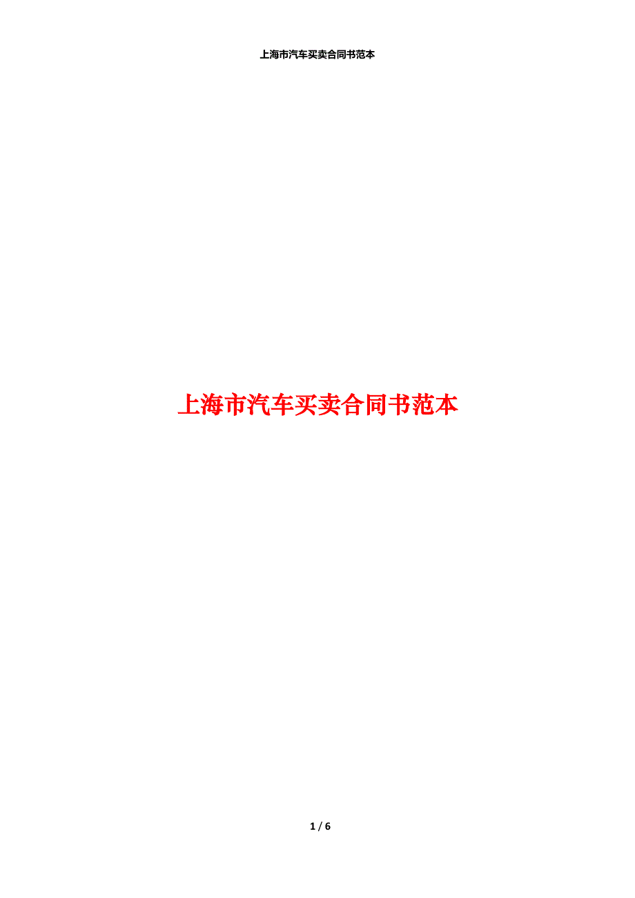 上海市汽车买卖合同书范本_第1页