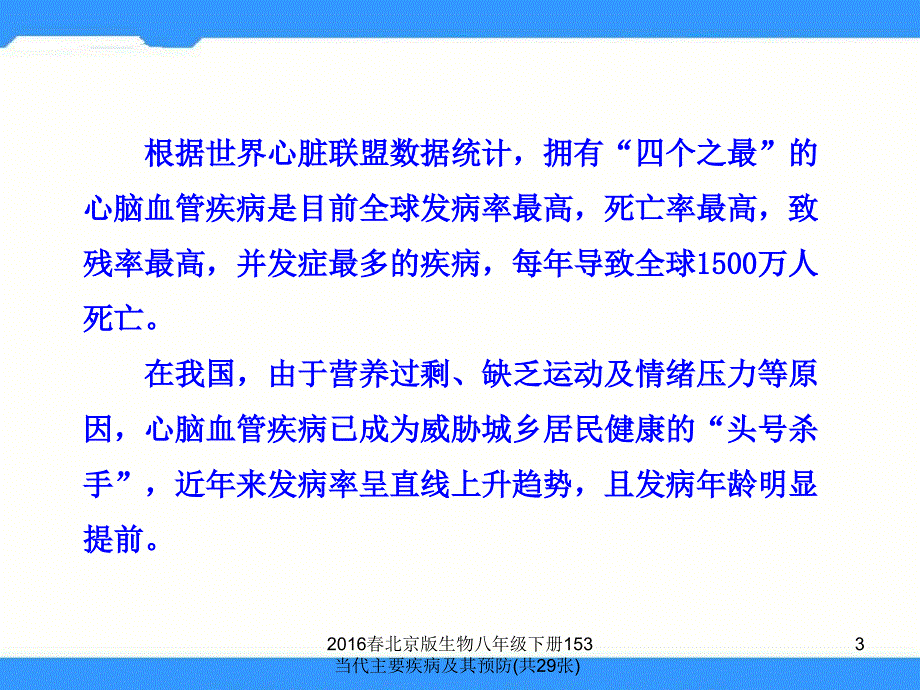 北京版生物八年级下册153当代主要疾病及其预防共29张课件_第3页