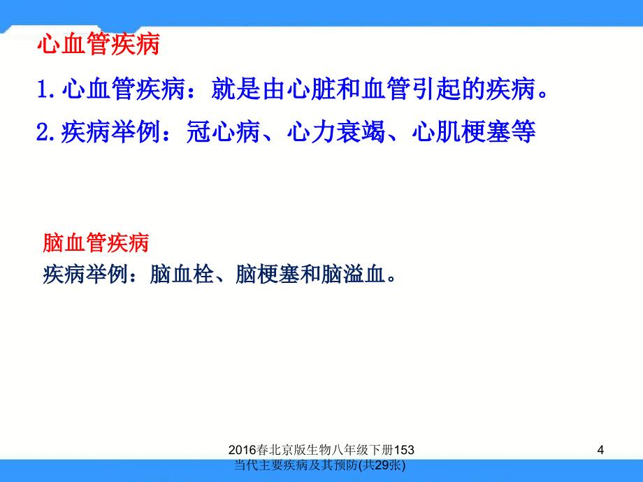 北京版生物八年级下册153当代主要疾病及其预防共29张课件_第4页