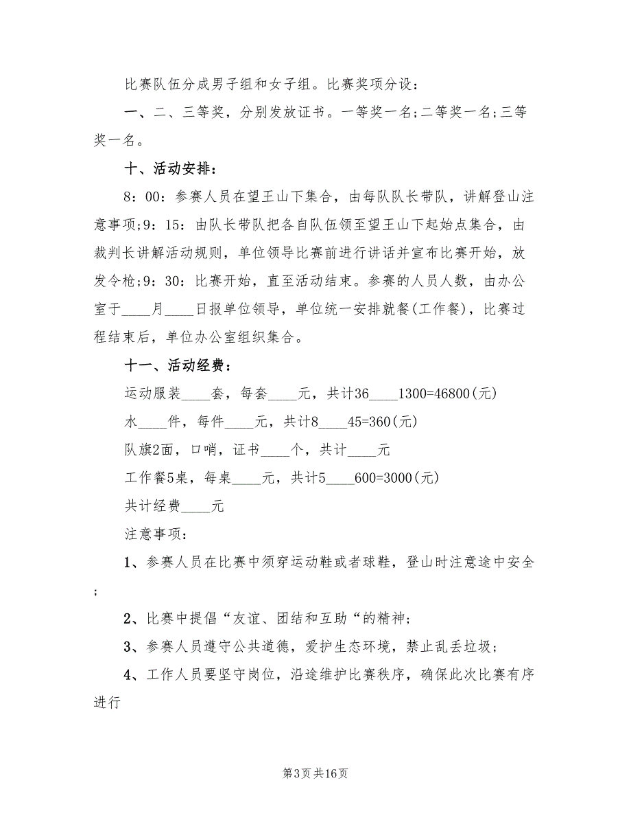 工会登山活动方案范文（九篇）_第3页