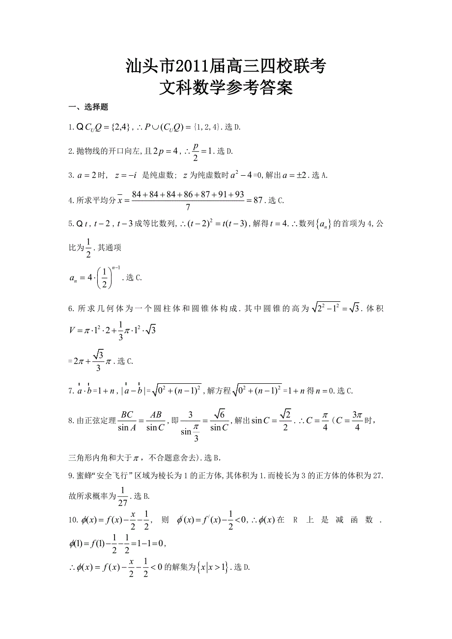 广东省汕头市届高三四校联考数学文试题_第5页