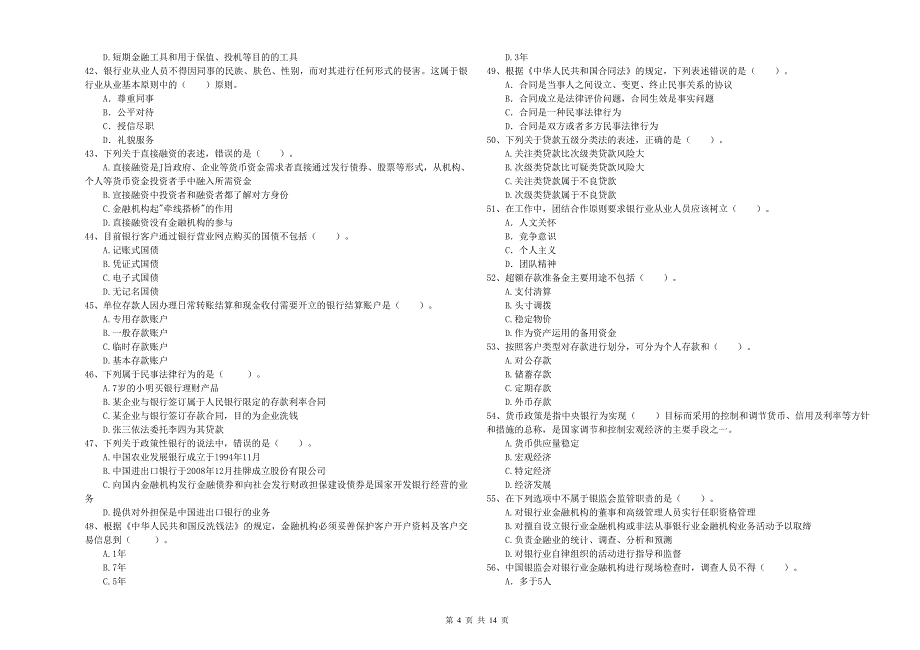 2020年中级银行从业资格考试《银行业法律法规与综合能力》能力测试试卷B卷.doc_第4页
