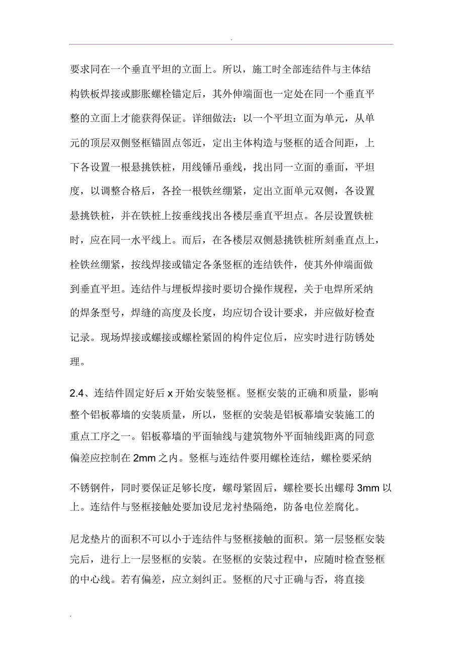 建筑外墙铝板幕墙施工工艺.docx_第3页