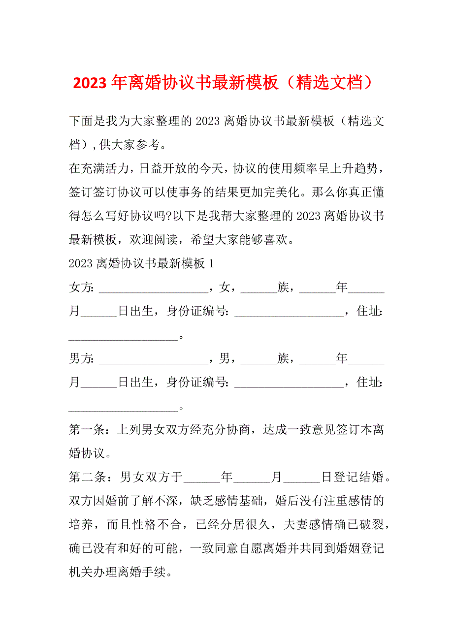 2023年离婚协议书最新模板（精选文档）_第1页