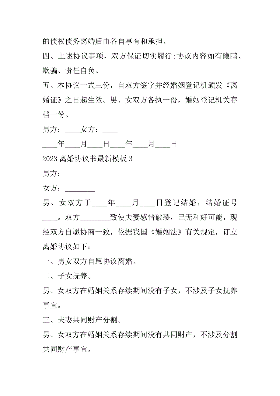 2023年离婚协议书最新模板（精选文档）_第4页