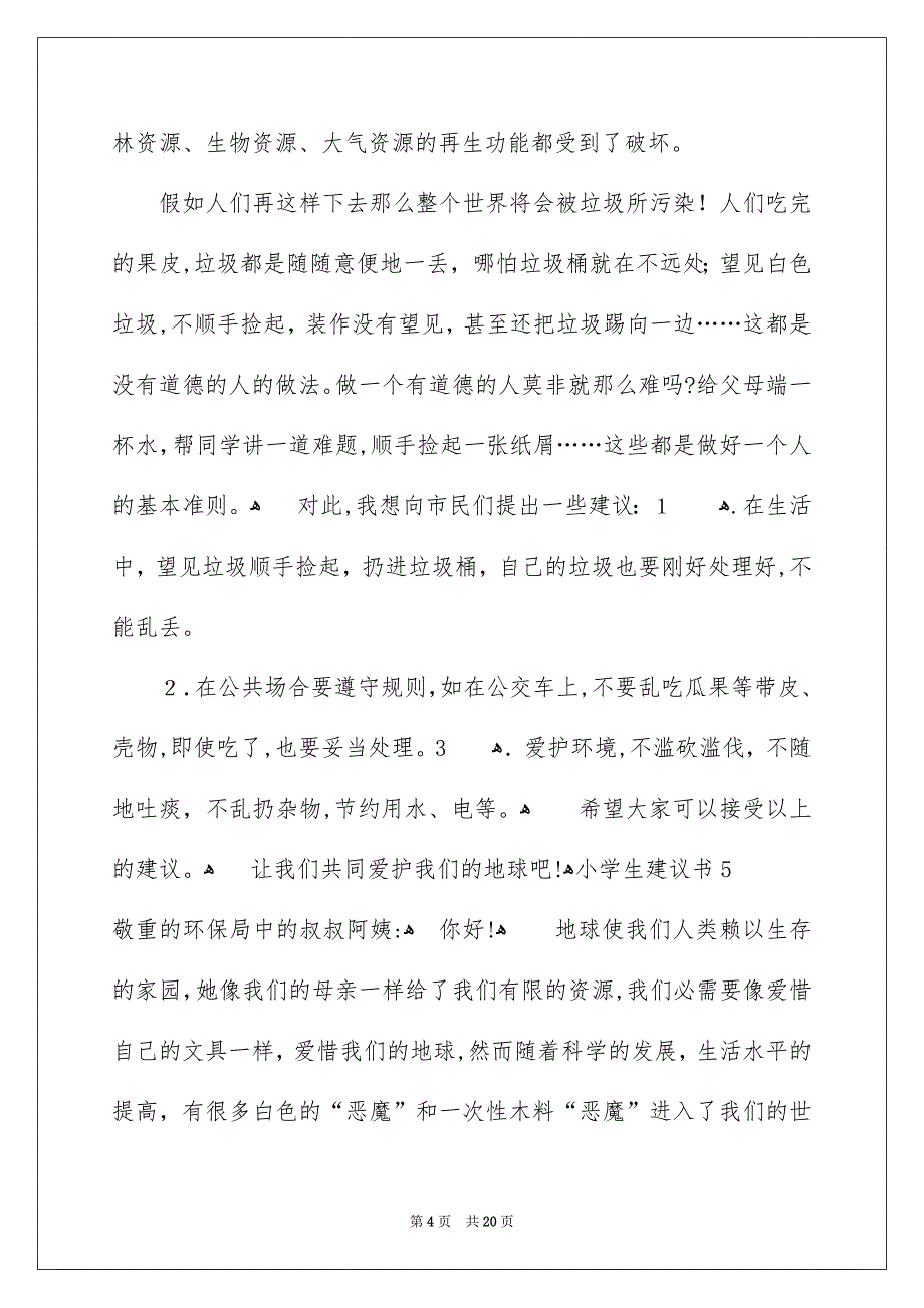 小学生建议书_第4页