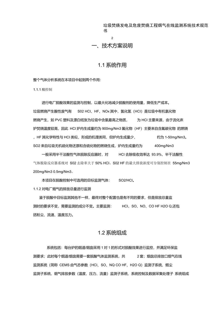 垃圾焚烧烟气在线系统(MCS100EHW)技术规范书_第3页