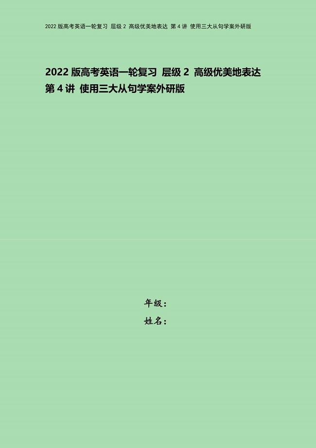 2022版高考英语一轮复习-层级2-高级优美地表达-第4讲-使用三大从句学案外研版.doc