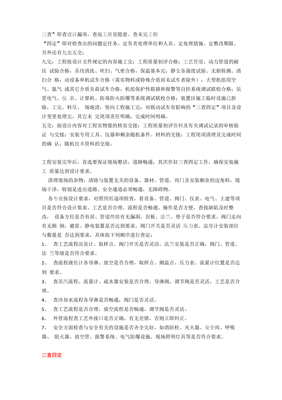 三查即查设计漏项查施工质量隐患查未完工程四定即对检查出_第1页