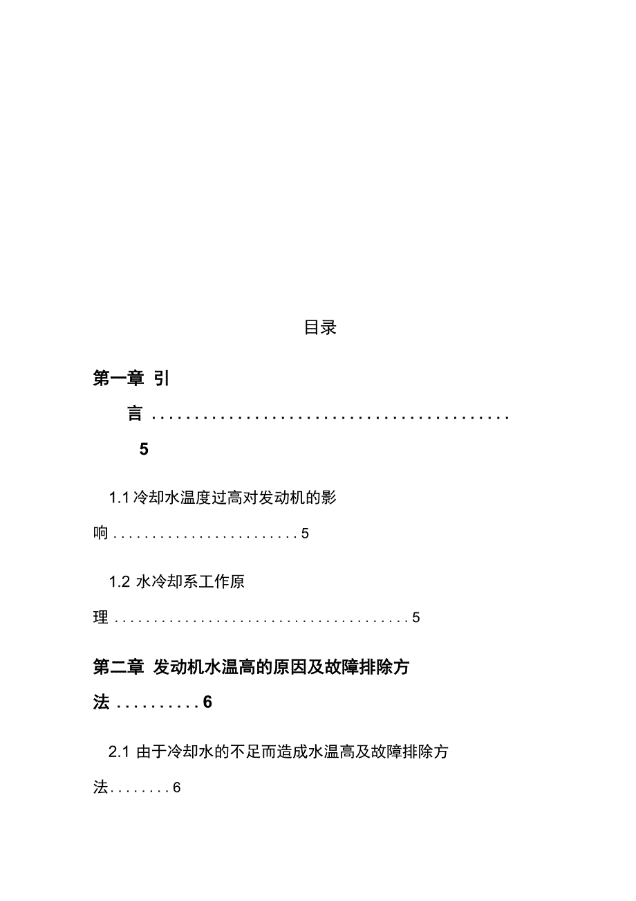 汽车修理技师论文汽车水温过高的故障分析与检修_第4页