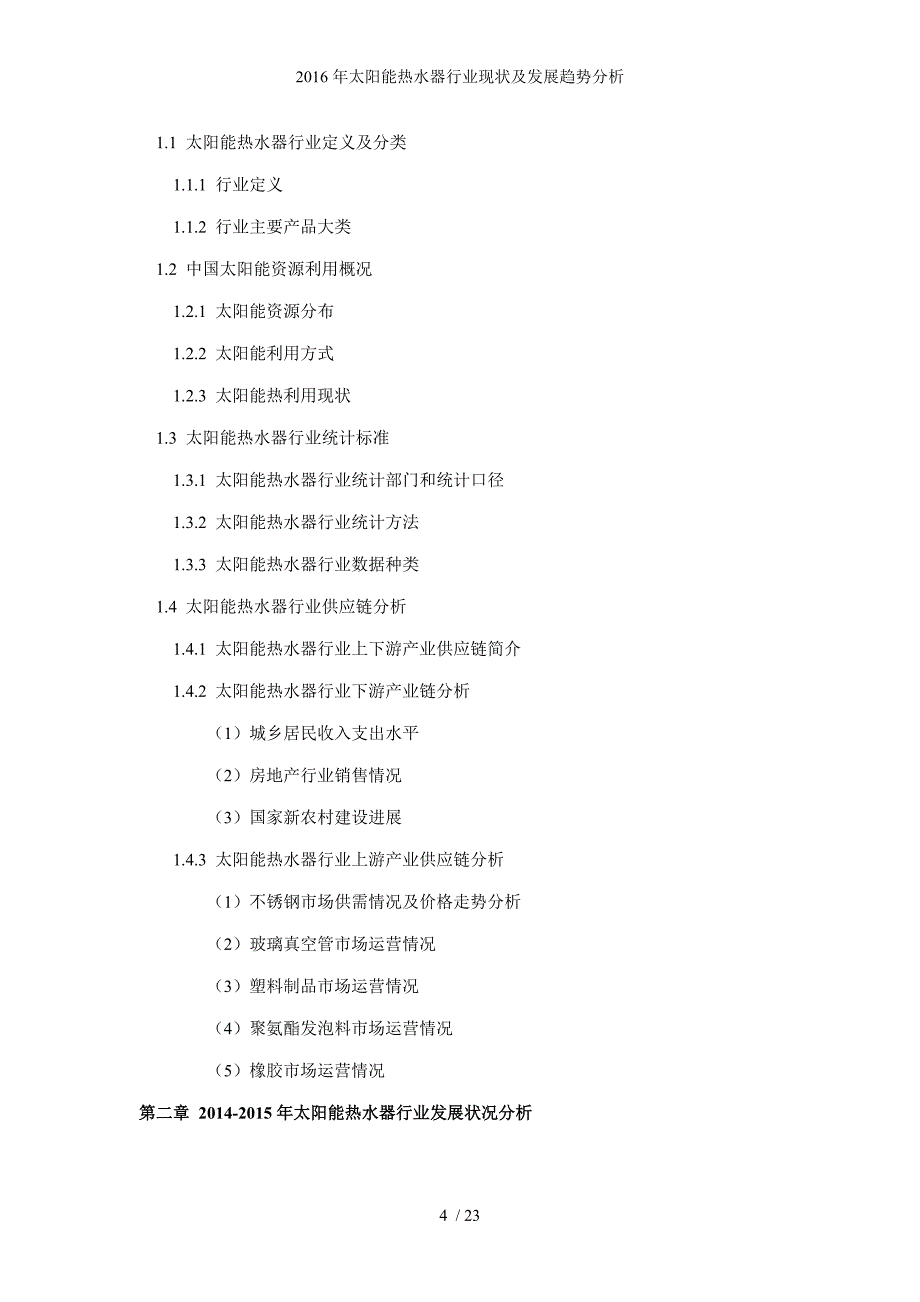 太阳能热水器行业现状及发展趋势分析_第4页