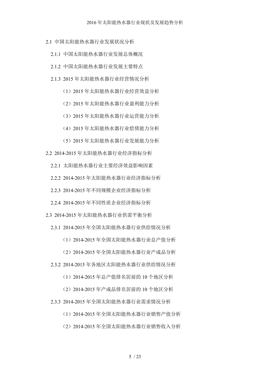 太阳能热水器行业现状及发展趋势分析_第5页