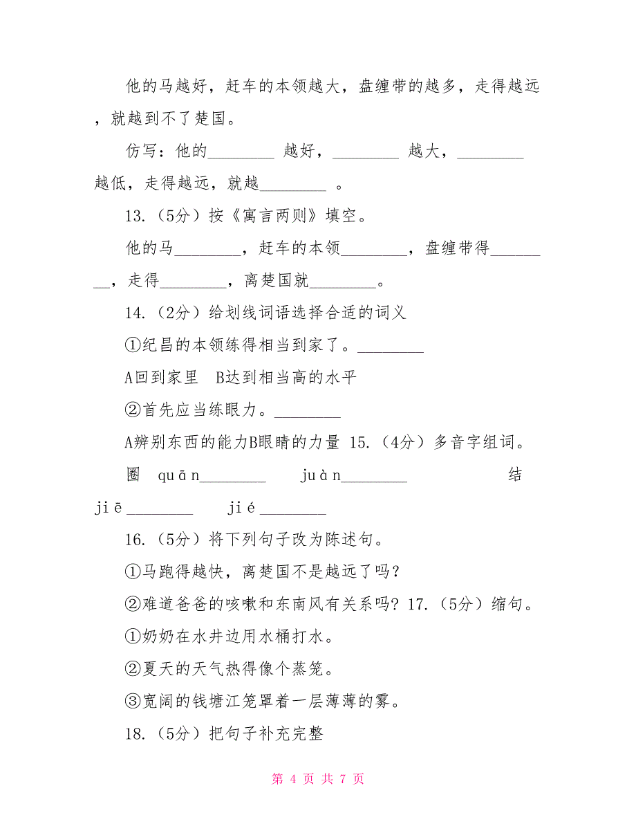 语文S版四年级上册第八单元第30课寓言两则《守株待兔》同步练习C卷_第4页