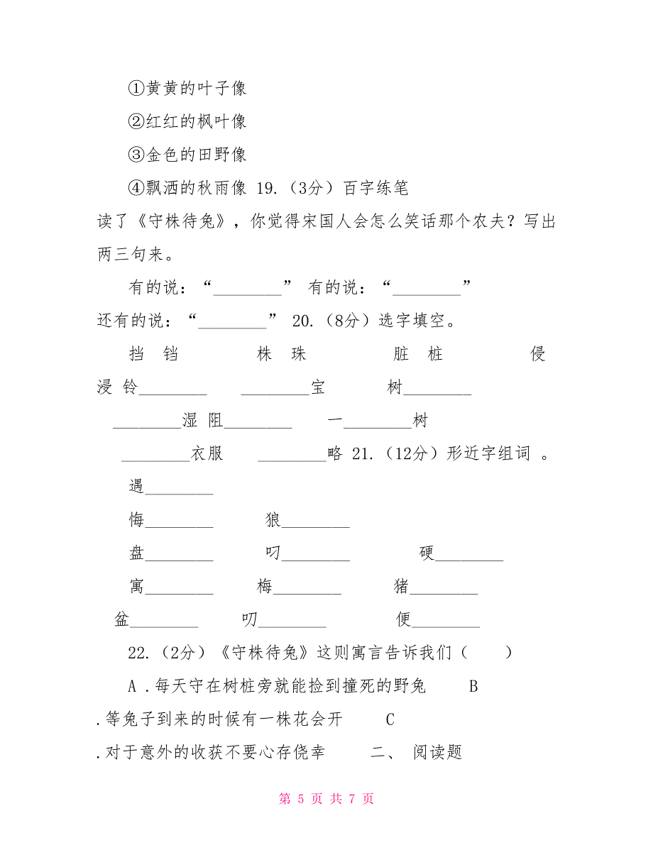 语文S版四年级上册第八单元第30课寓言两则《守株待兔》同步练习C卷_第5页