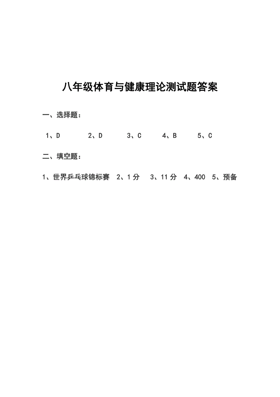 中小学体育试题.doc_第4页