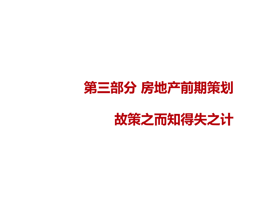 房地产前期策划-共68页课件_第1页