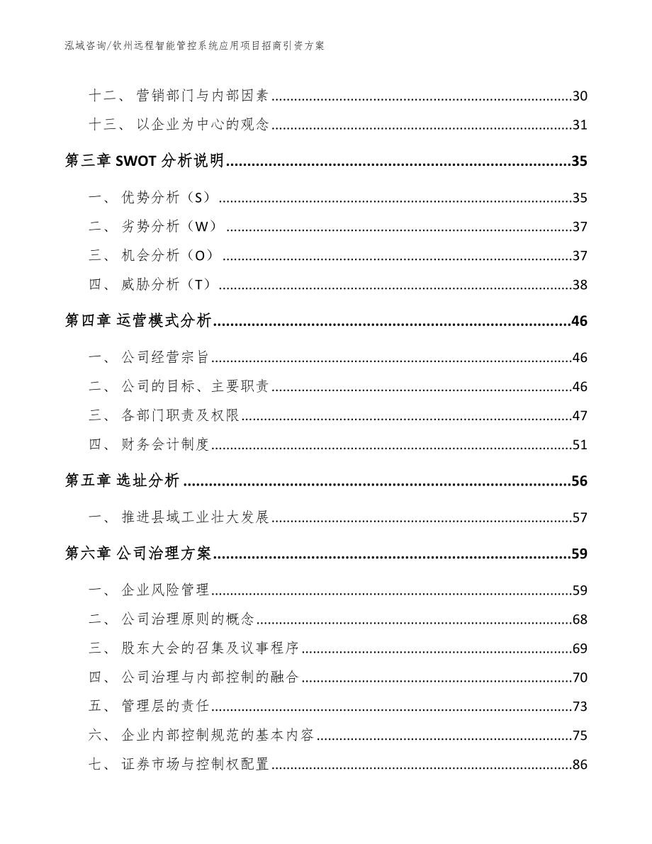 钦州远程智能管控系统应用项目招商引资方案_模板范文_第3页