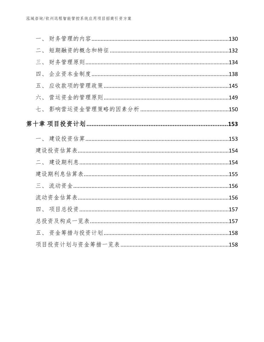 钦州远程智能管控系统应用项目招商引资方案_模板范文_第5页