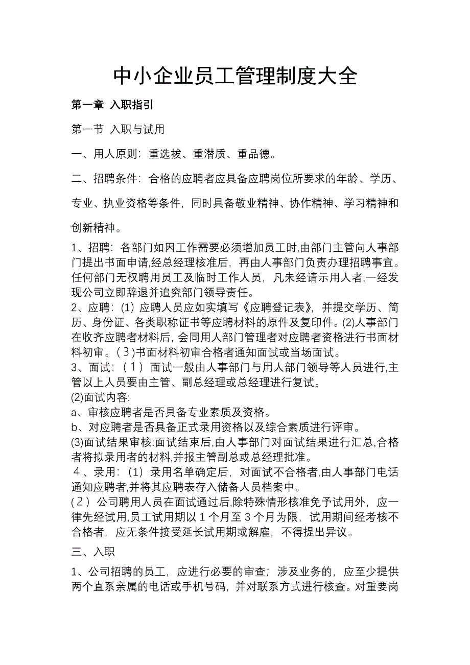 中小企业员工管理制度大全(非常实用)_第1页