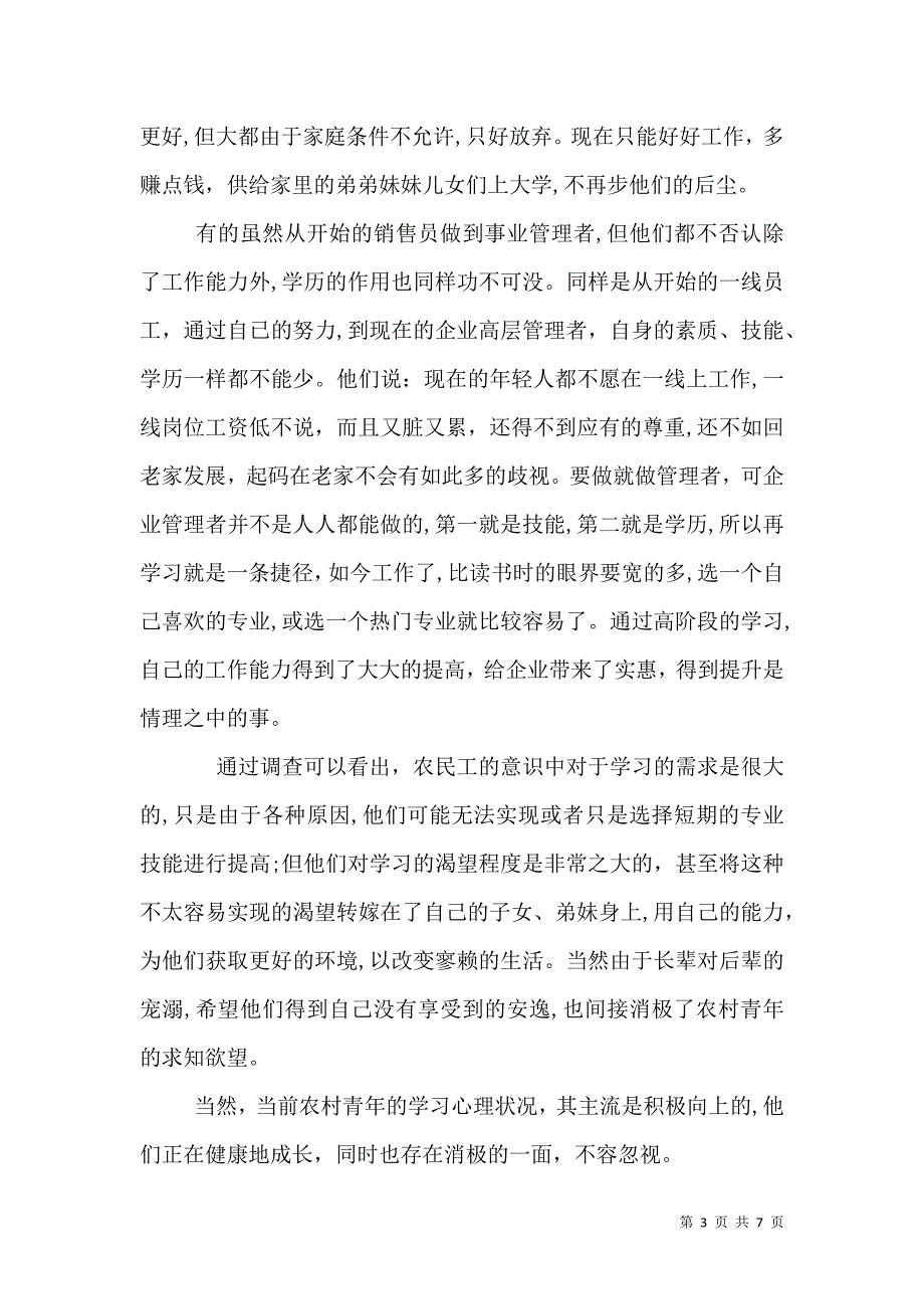 农民工学习需求调查报告1_第3页