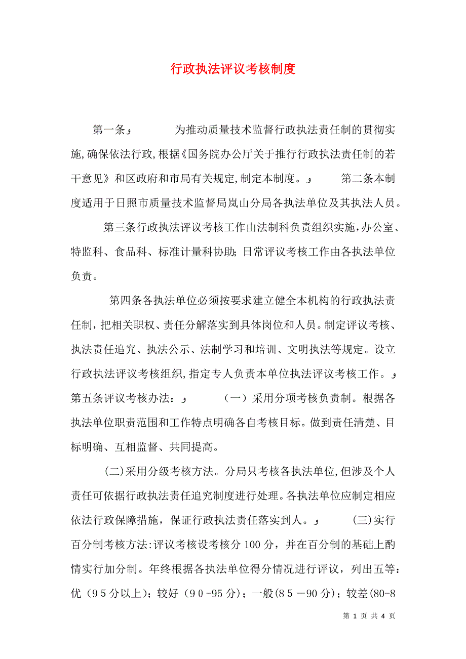 行政执法评议考核制度_第1页