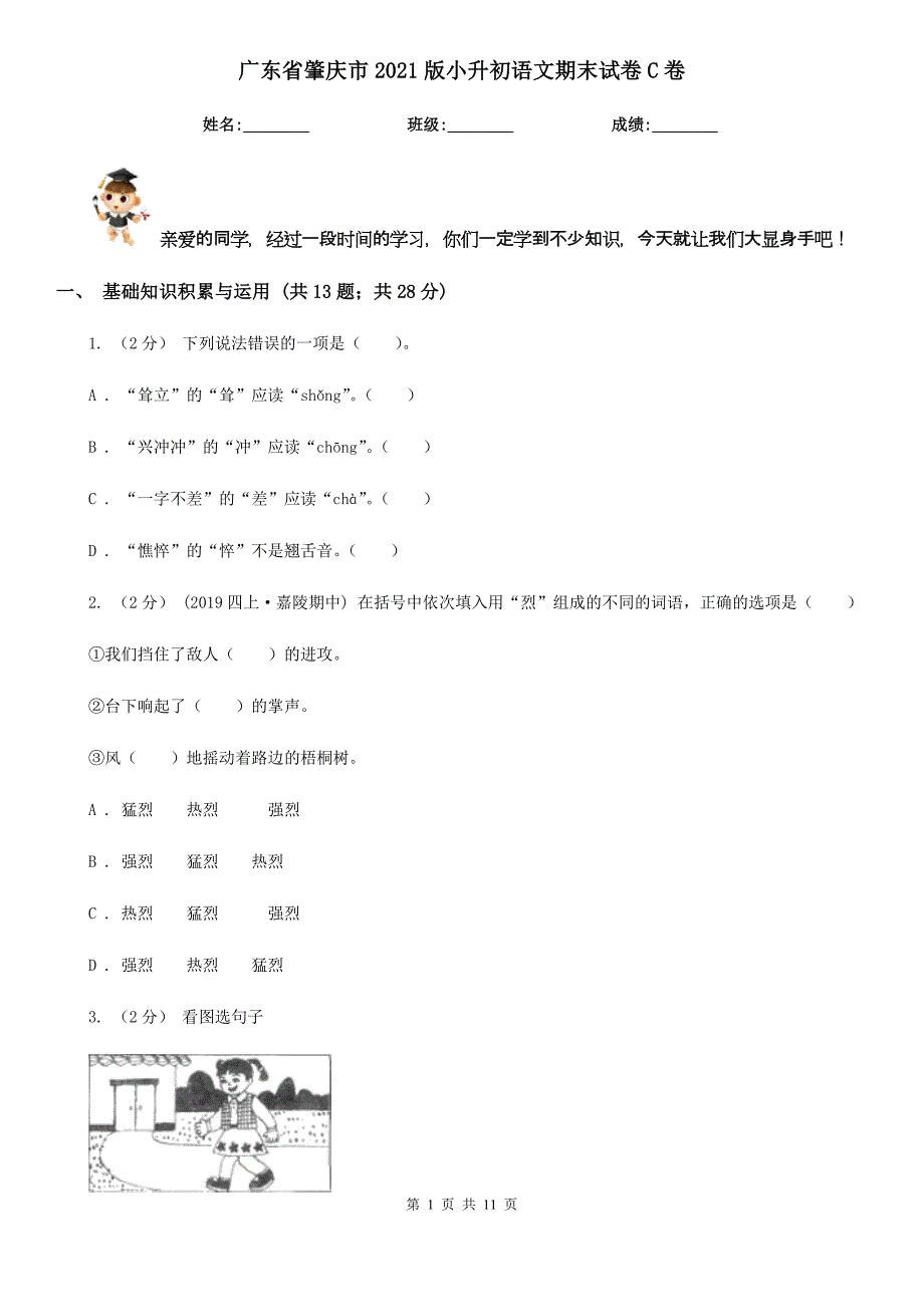 广东省肇庆市2021版小升初语文期末试卷C卷_第1页