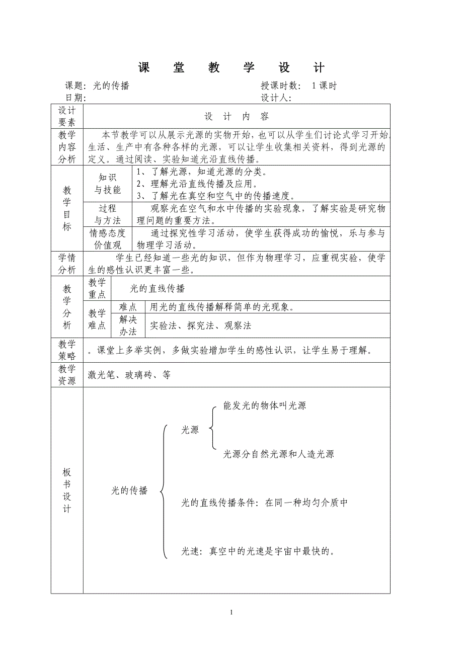 第二章第一节光的传播_第1页