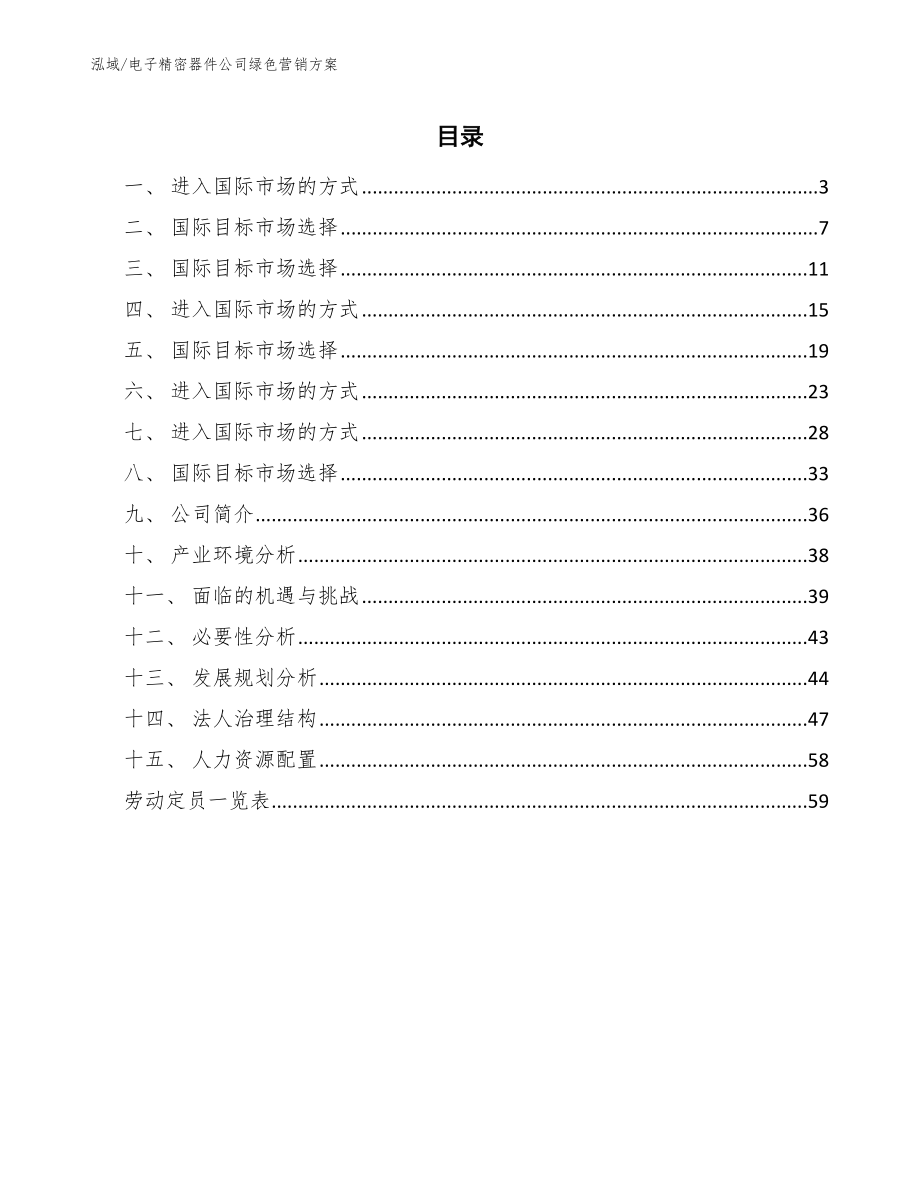 电子精密器件公司绿色营销方案_第2页