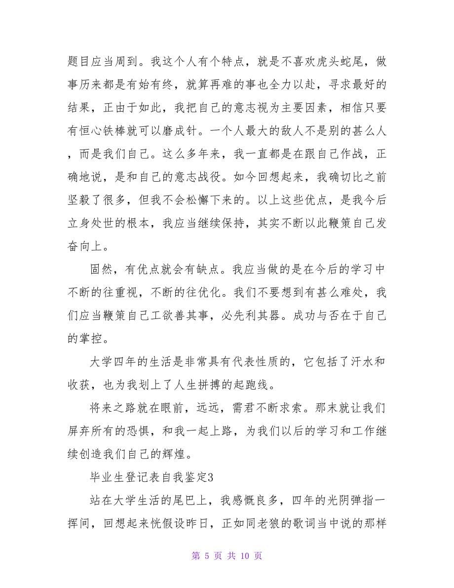 毕业生登记表自我鉴定（5篇）.doc_第5页