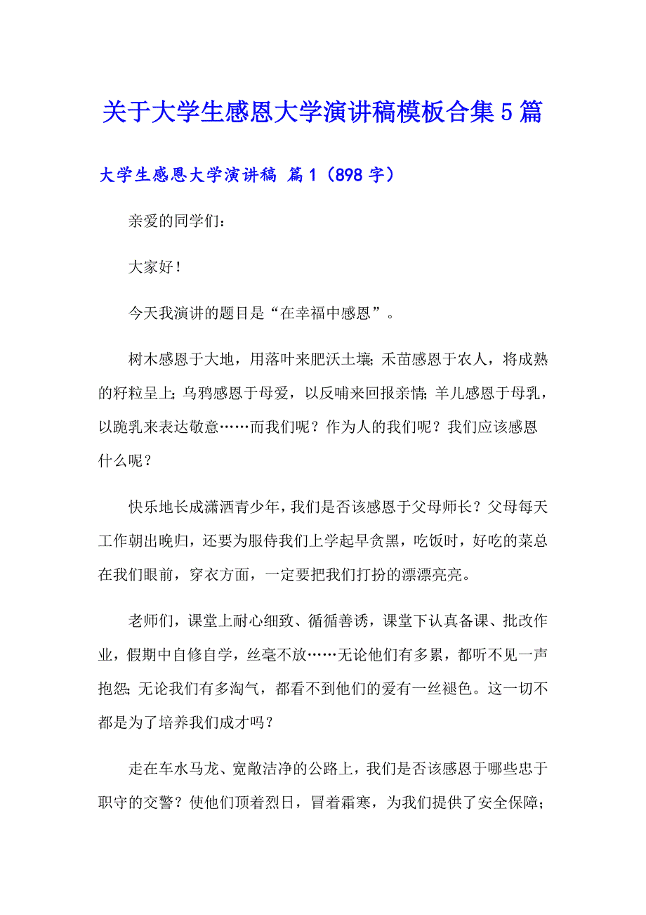 关于大学生感恩大学演讲稿模板合集5篇_第1页