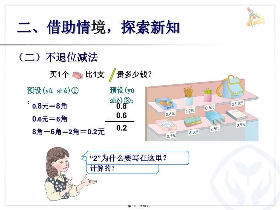 人教版三年级下册简单的小数加、减法教学文案_第5页