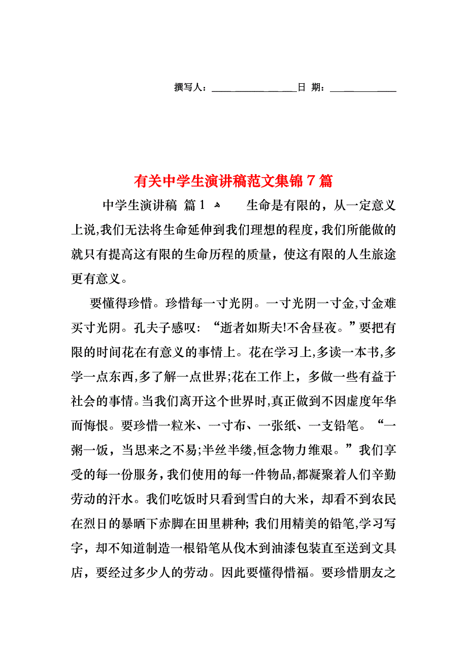 中学生演讲稿范文集锦7篇2_第1页
